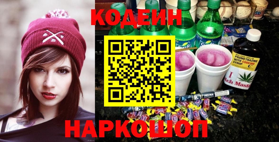 Codein напиток Lean (лин) Благодарный
